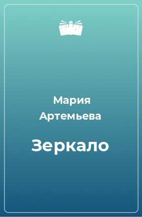 Книга Зеркало