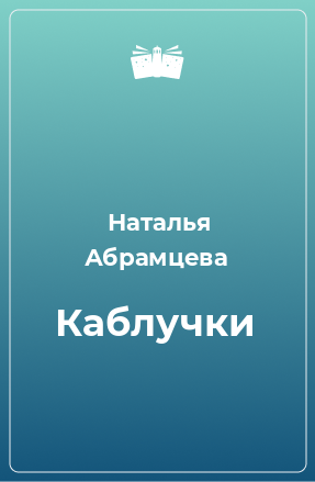 Книга Каблучки