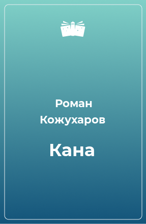 Книга Кана