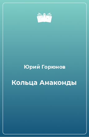 Книга Кольца Анаконды