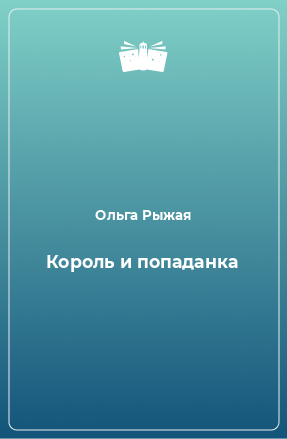 Книга Король и попаданка