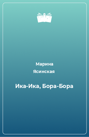 Книга Ика-Ика, Бора-Бора