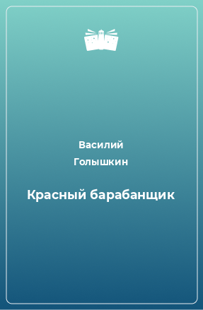 Книга Красный барабанщик