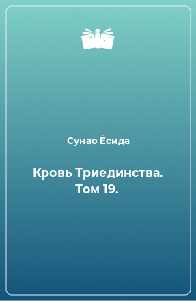 Книга Кровь Триединства. Том 19.