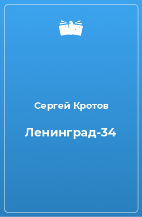 Книга Ленинград-34