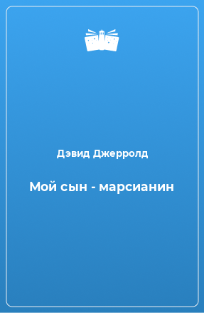 Книга Мой сын - марсианин