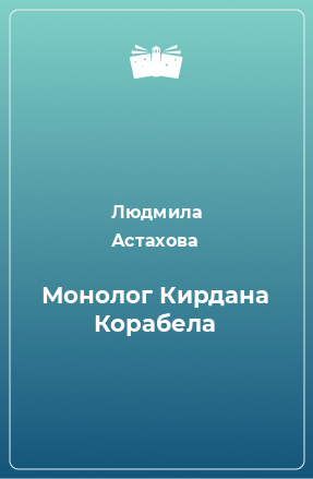 Книга Монолог Кирдана Корабела