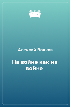 Книга На войне как на войне