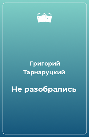 Книга Не разобрались