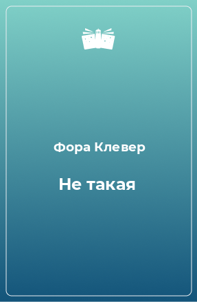 Книга Не такая