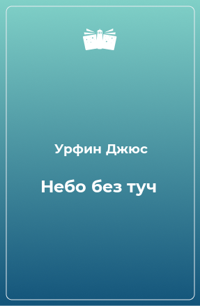 Книга Небо без туч