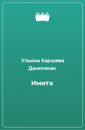 Книга Имита