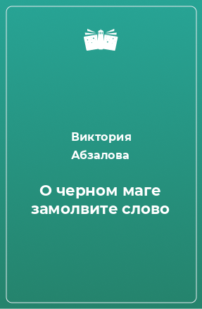 Книга О черном маге замолвите слово