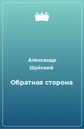 Книга Обратная сторона