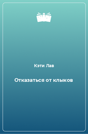 Книга Отказаться от клыков