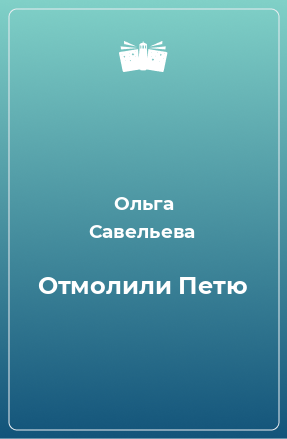 Книга Отмолили Петю