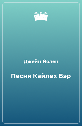 Книга Песня Кайлех Бэр