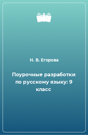 Книга Поурочные разработки по русскому языку: 9 класс