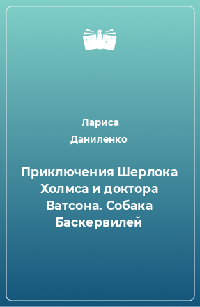 Книга Приключения Шерлока Холмса и доктора Ватсона. Собака Баскервилей