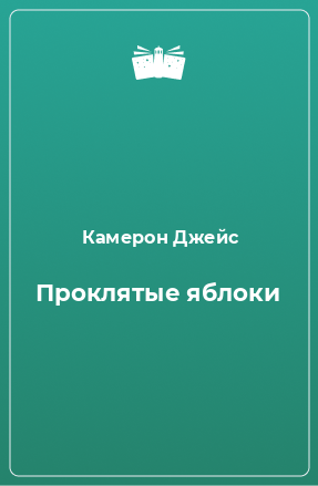 Книга Проклятые яблоки