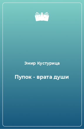 Книга Пупок - врата души