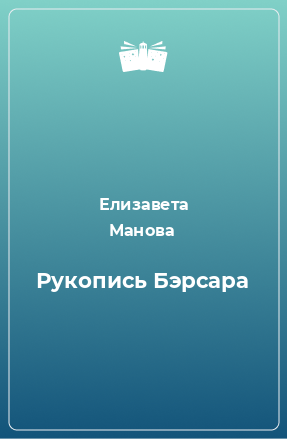 Книга Рукопись Бэрсара