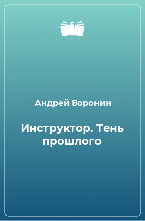 Книга Инструктор. Тень прошлого