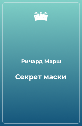 Книга Секрет маски