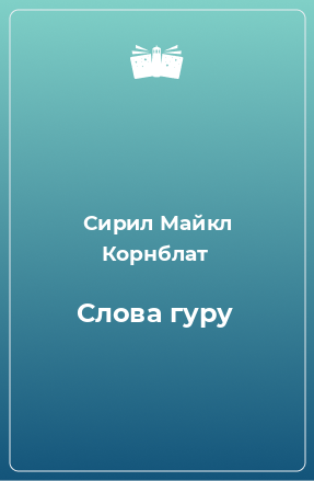 Книга Слова гуру