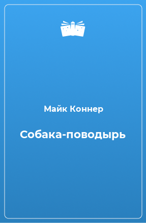 Книга Собака-поводырь