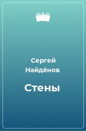 Книга Стены