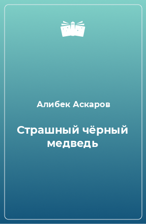 Книга Страшный чёрный медведь