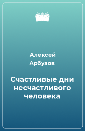 Книга Счастливые дни несчастливого человека