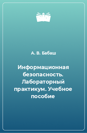 Книга Информационная безопасность. Лабораторный практикум. Учебное пособие