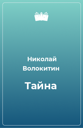 Книга Тайна