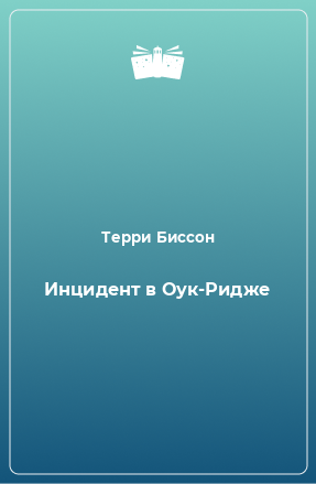 Книга Инцидент в Оук-Ридже