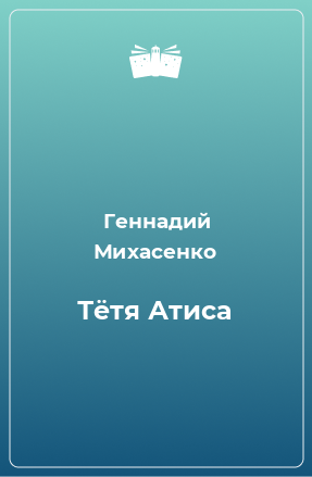 Книга Тётя Атиса