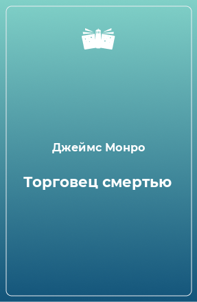 Книга Торговец смертью