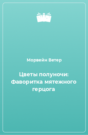 Книга Цветы полуночи: Фаворитка мятежного герцога