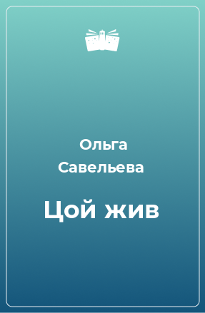 Книга Цой жив