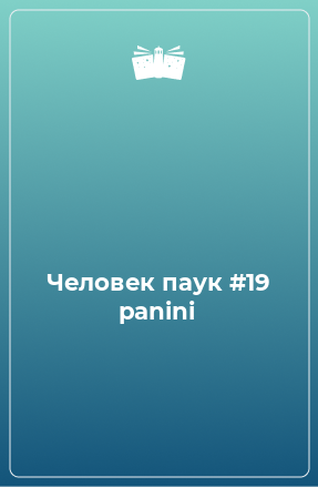 Книга Человек паук #19 panini