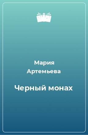 Книга Черный монах