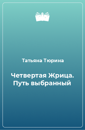 Книга Четвертая Жрица. Путь выбранный