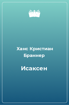 Книга Исаксен