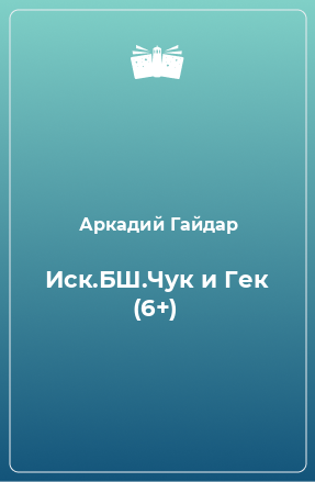 Книга Иск.БШ.Чук и Гек (6+)