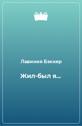 Книга Жил-был я...