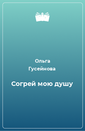 Книга Согрей мою душу