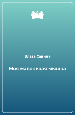 Книга Моя маленькая мышка