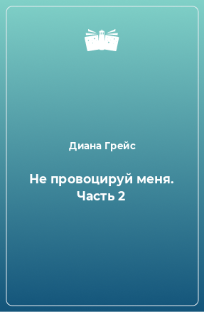 Книга Не провоцируй меня. Часть 2