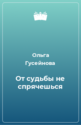 Книга От судьбы не спрячешься